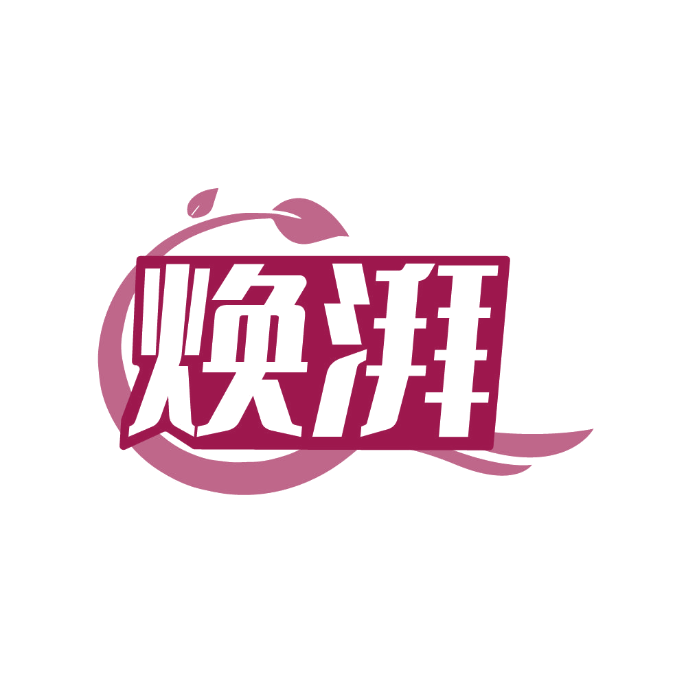 焕湃 第3类日化用品 注册号85882565商标图样