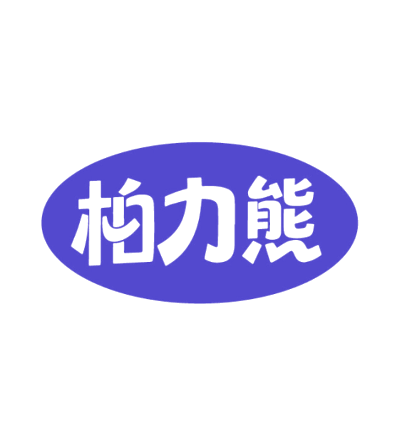 柏力熊 第35类广告销售 注册号85883202商标图样