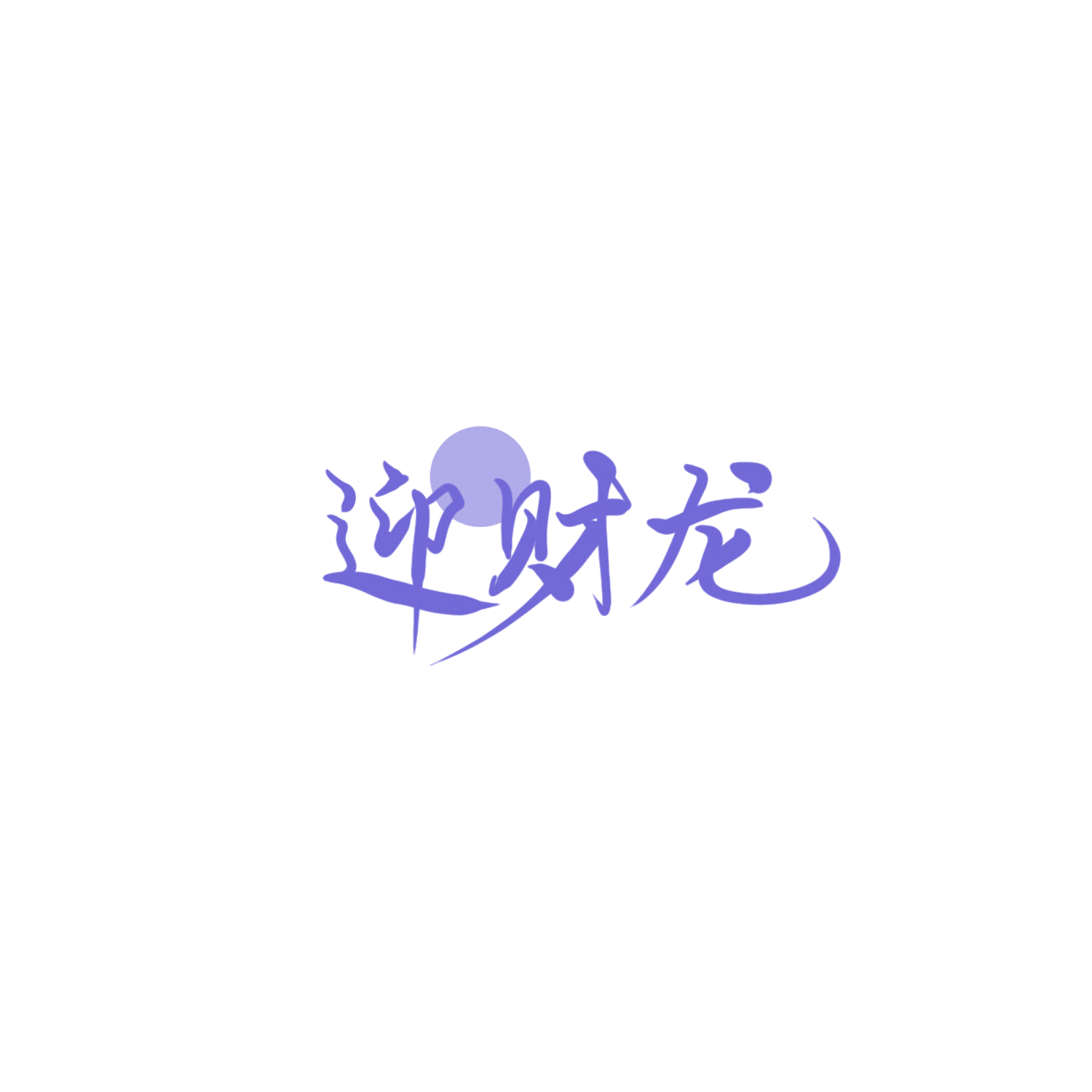 迎财龙 第41类教育娱乐 注册号85883901商标图样