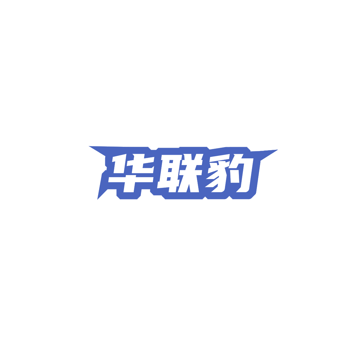华联豹 第35类广告销售 注册号85884035商标图样
