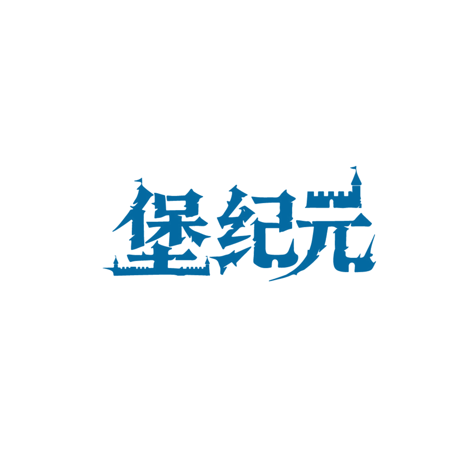 堡纪元 第35类广告销售 注册号85884290商标图样
