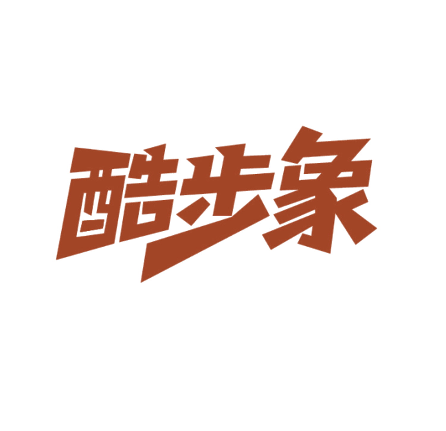 酷步象 第12类运输工具 注册号85884318商标图样