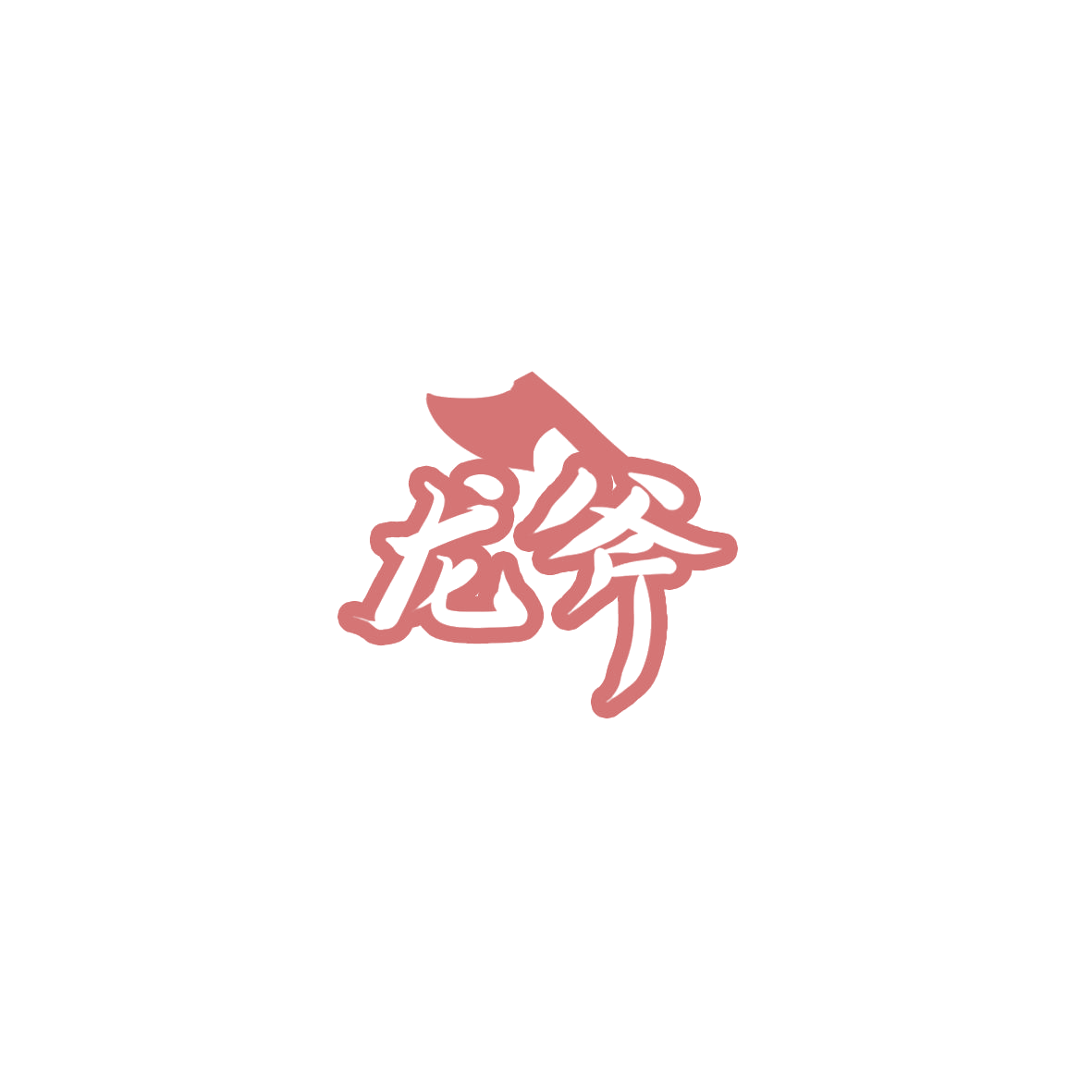 龙斧 第41类教育娱乐 注册号85885154商标图样