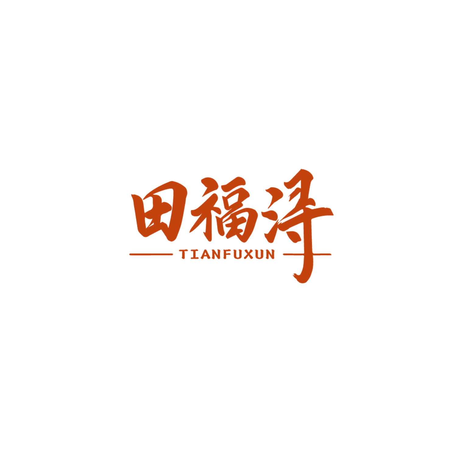 田福浔 第35类广告销售 注册号85885187商标图样