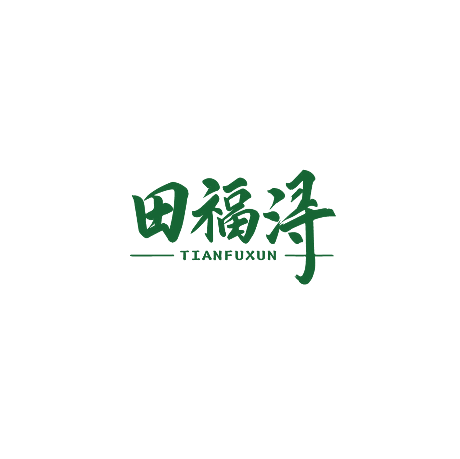 田福浔 第31类水果花木 注册号85885194商标图样