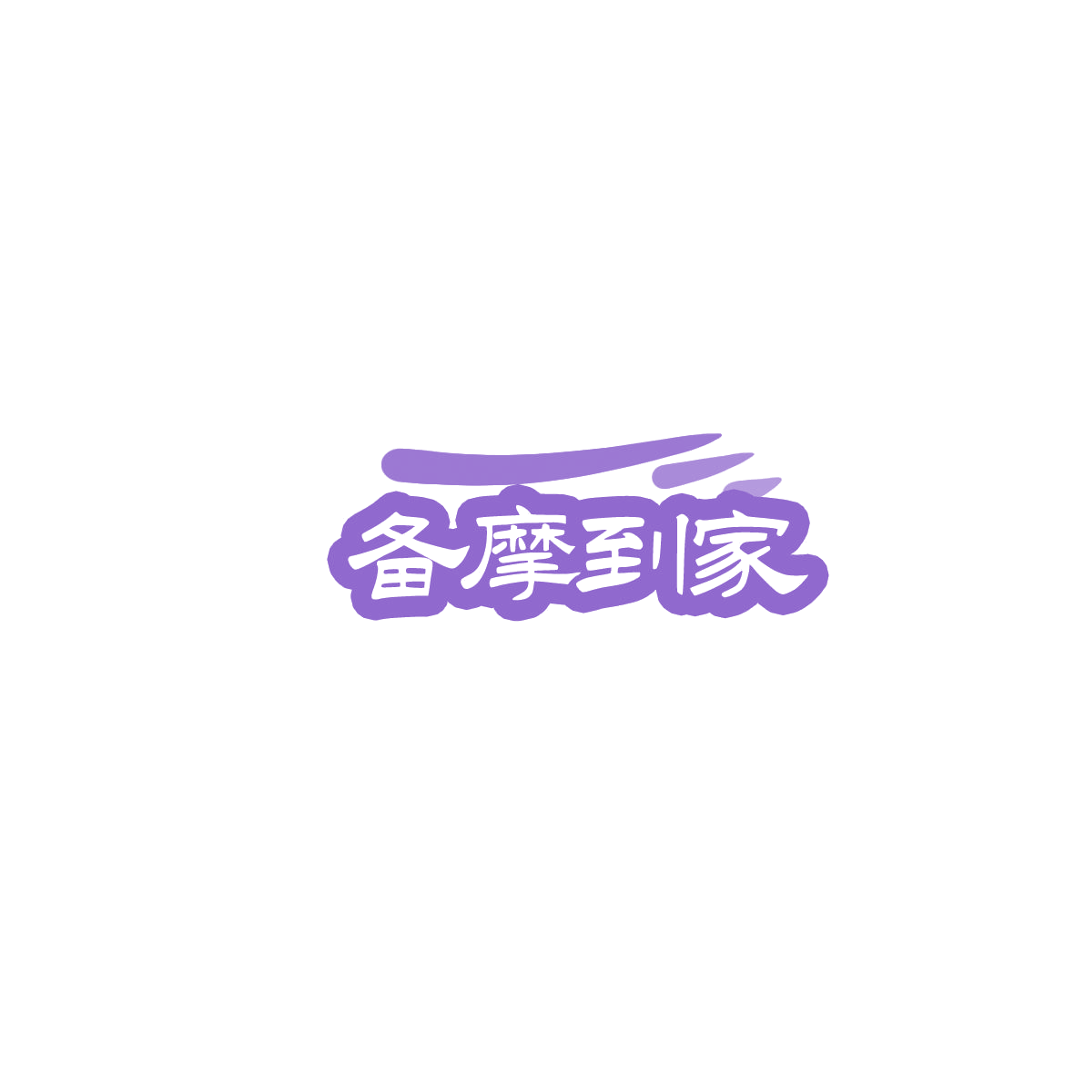 备摩到家 第35类广告销售 注册号85885236商标图样