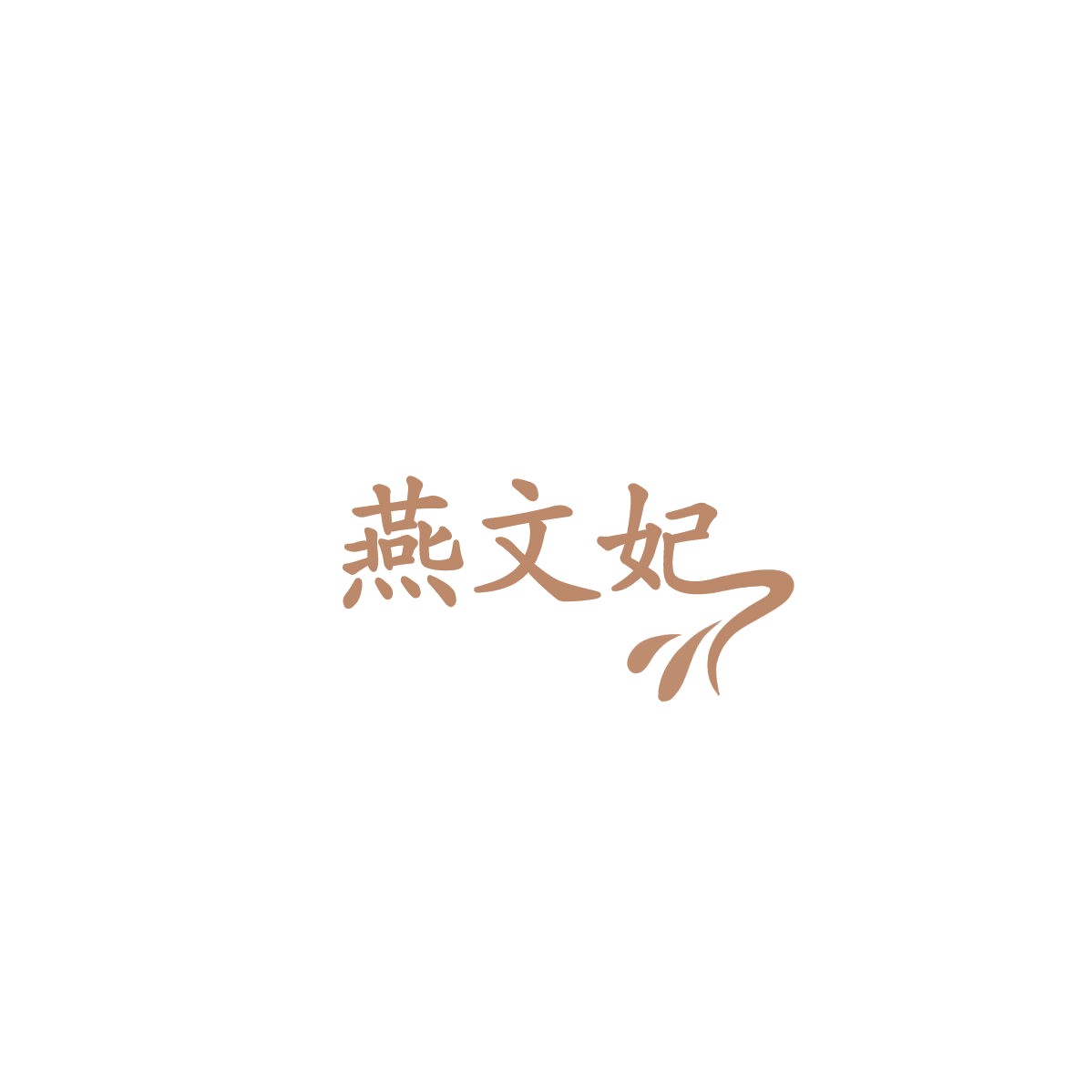 燕文妃 第30类小食配料 注册号85885648商标图样
