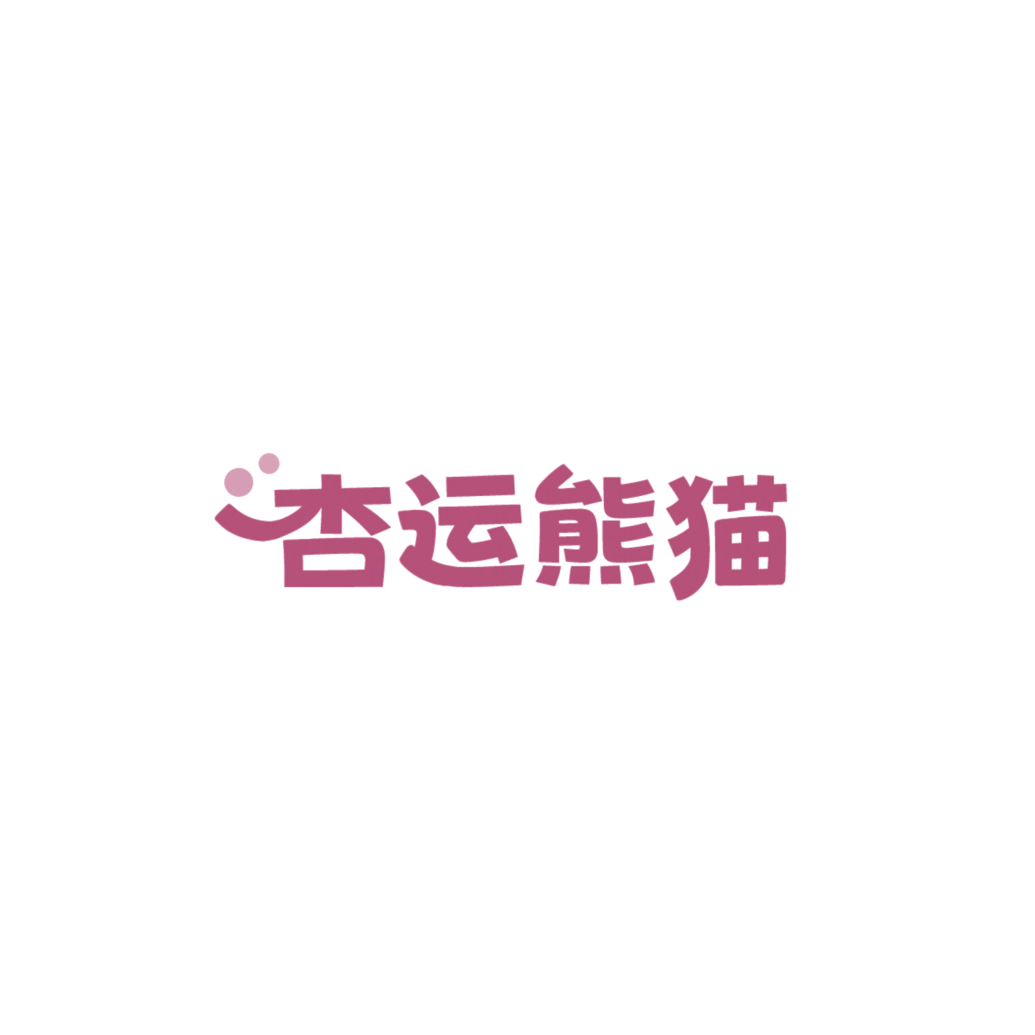 杏运熊猫 第41类教育娱乐 注册号85886408商标图样