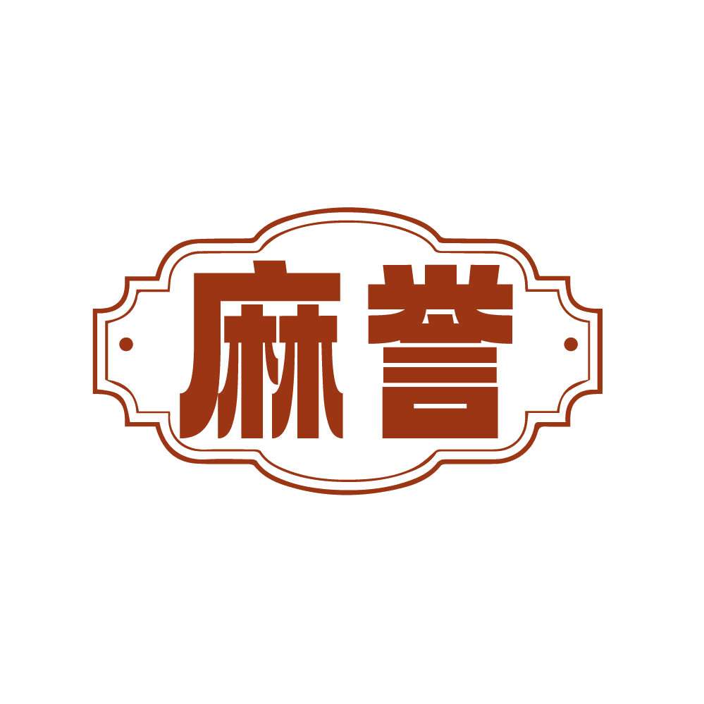 麻誉 第25类服装鞋帽 注册号85886843商标图样