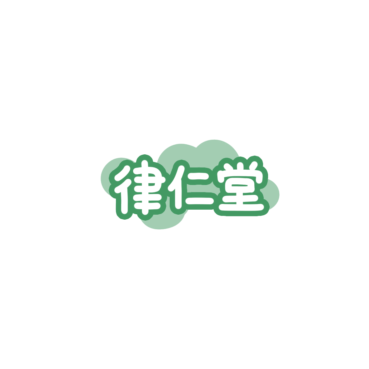 律仁堂 第43类餐饮住宿 注册号85887054商标图样