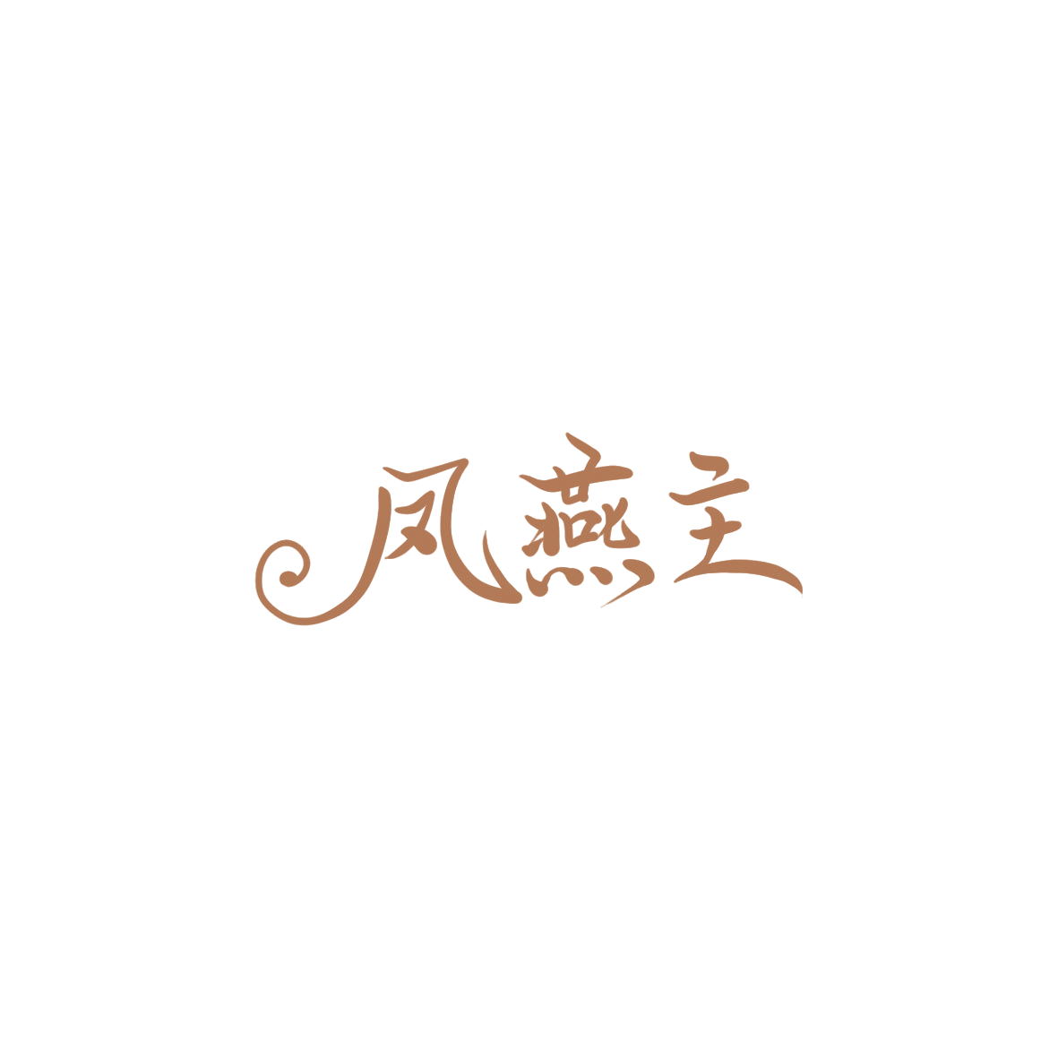 凤燕主 第30类小食配料 注册号85887129商标图样