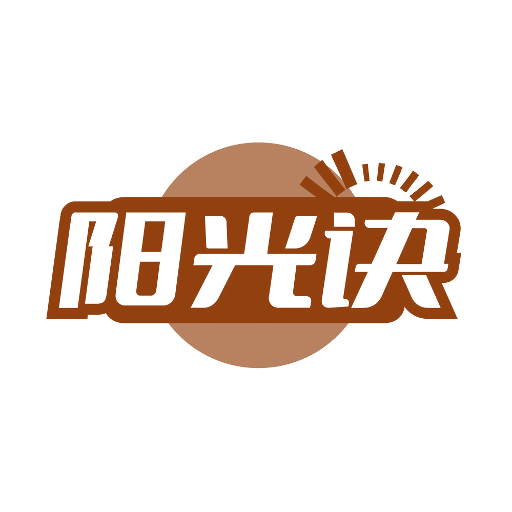 阳光诀 第3类日化用品 注册号85887235商标图样