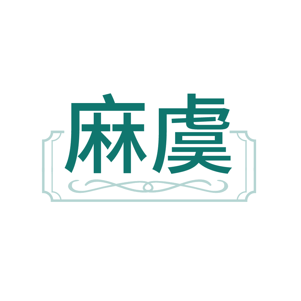 麻虞 第25类服装鞋帽 注册号85887239商标图样