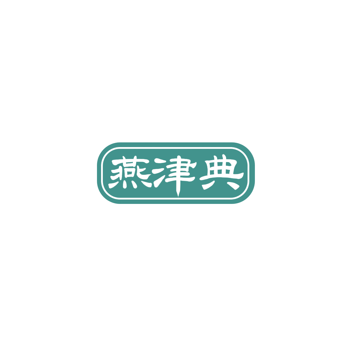 燕津典 第43类餐饮住宿 注册号85887873商标图样