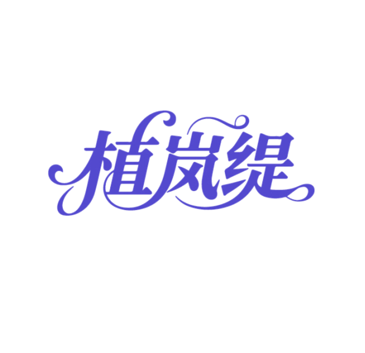 植岚缇 第5类医药 注册号85888437商标图样