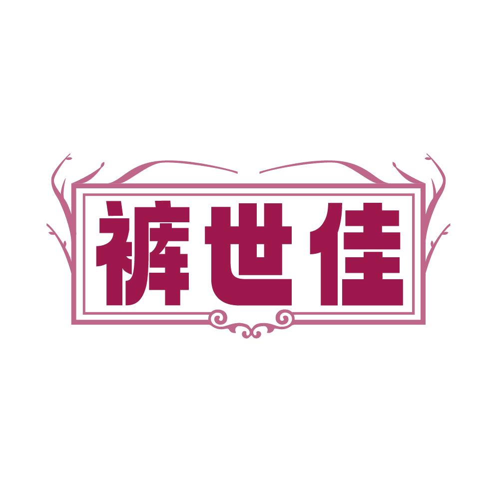 裤世佳 第25类服装鞋帽 注册号85889003商标图样