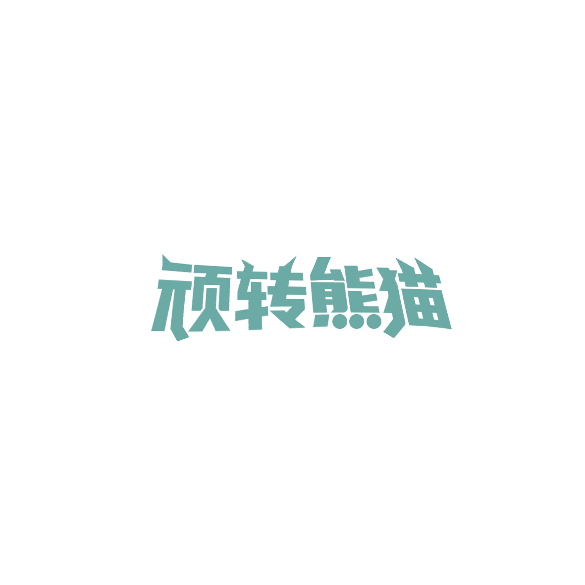 顽转熊猫 第41类教育娱乐 注册号85889038商标图样