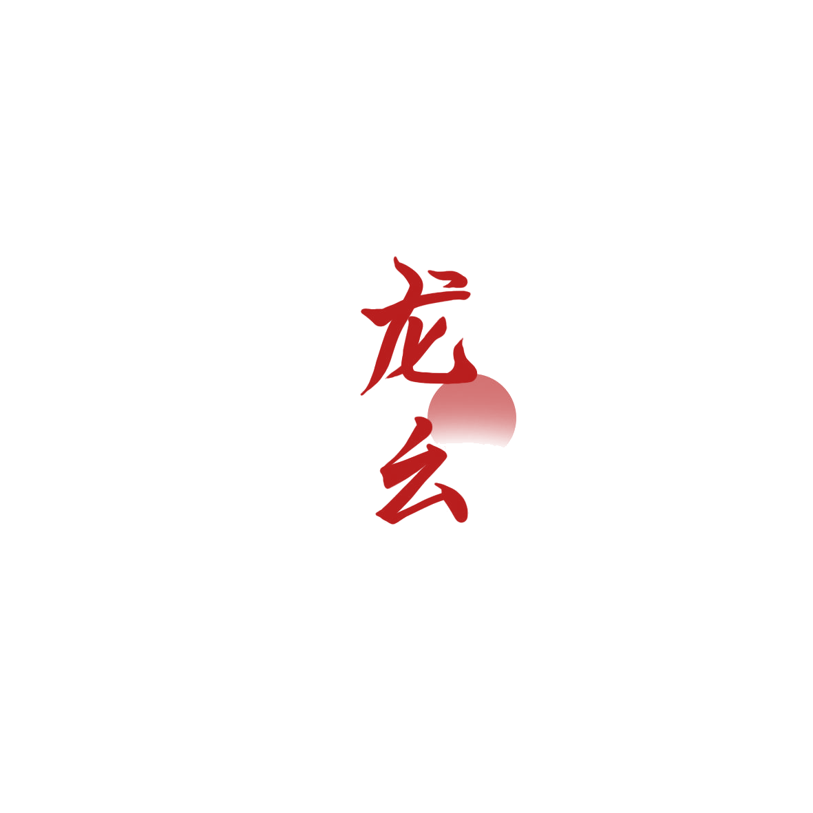 龙幺 第41类教育娱乐 注册号85889969商标图样