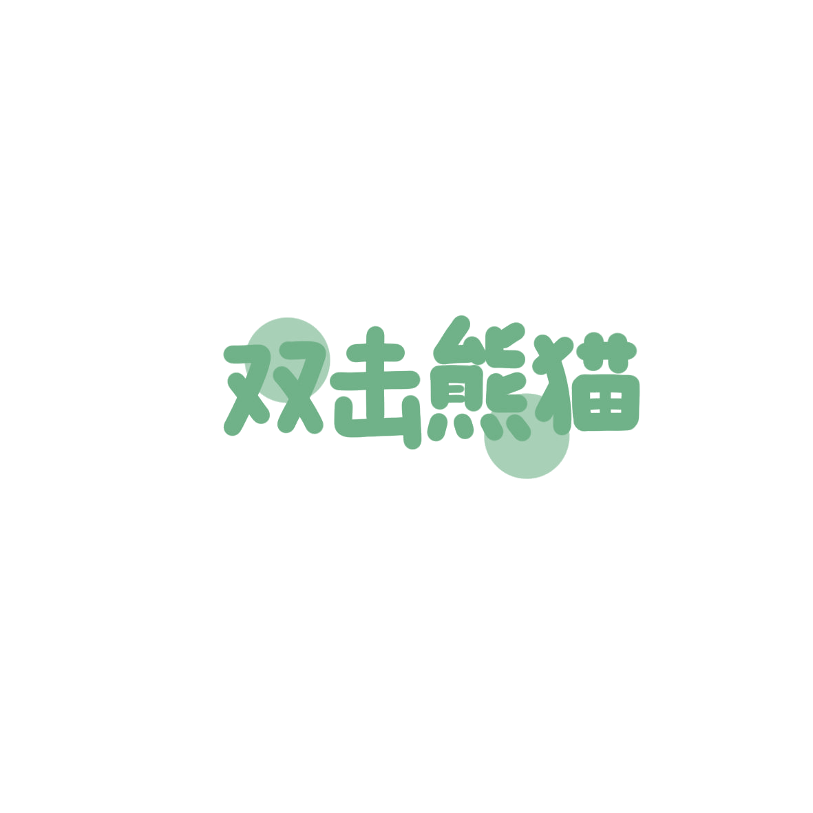 双击熊猫 第41类教育娱乐 注册号85890125商标图样