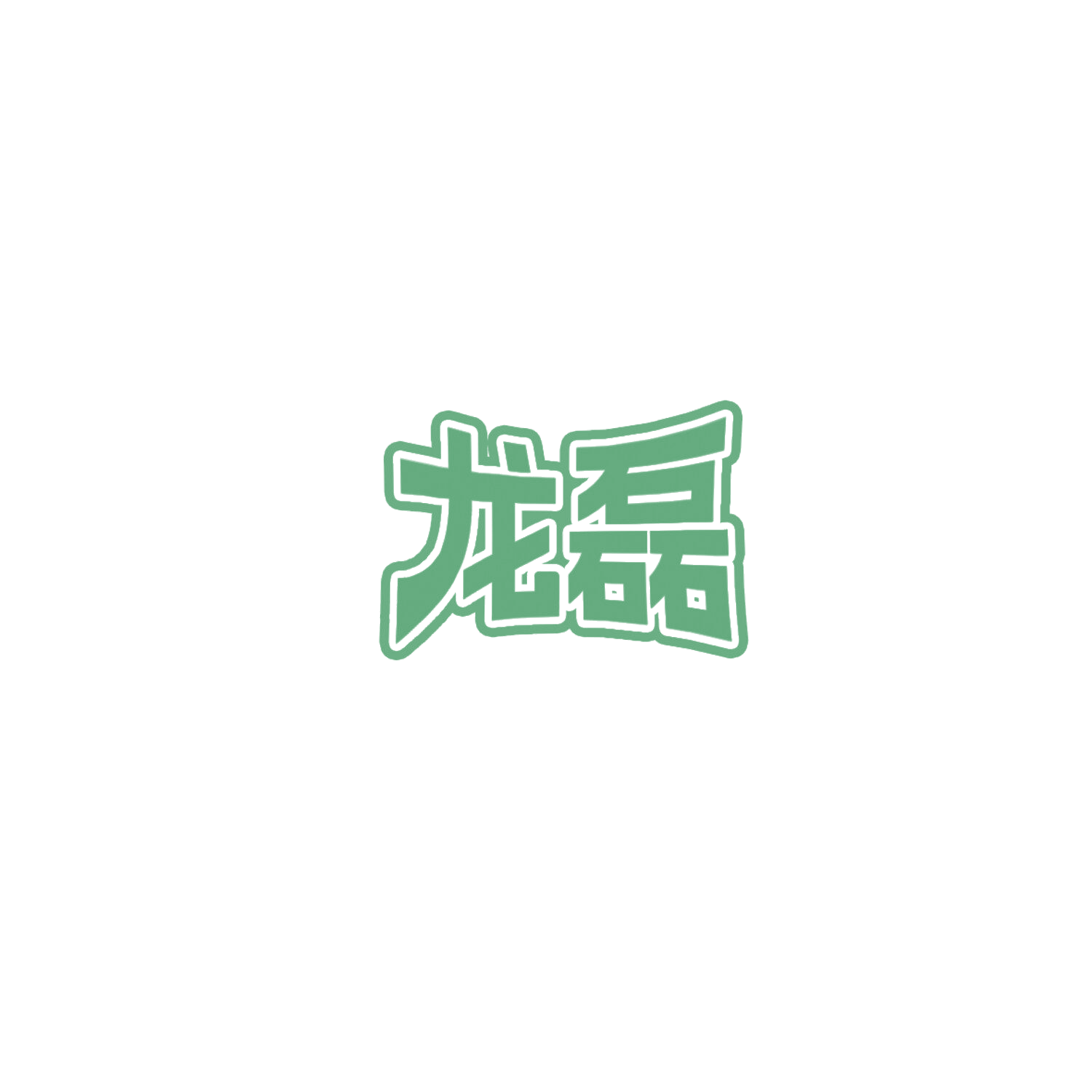 龙磊 第41类教育娱乐 注册号85890130商标图样