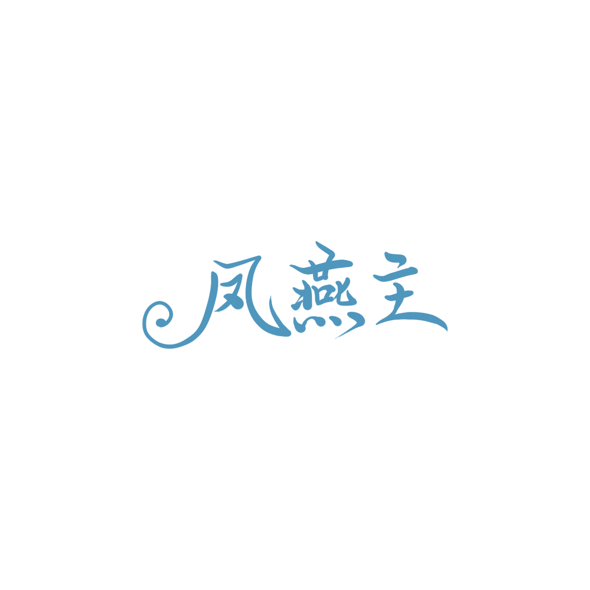 凤燕主 第43类餐饮住宿 注册号85890181商标图样