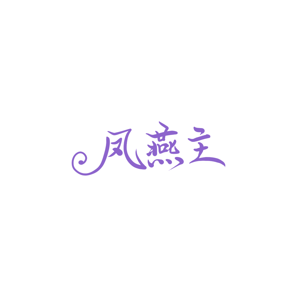 凤燕主 第35类广告销售 注册号85890189商标图样