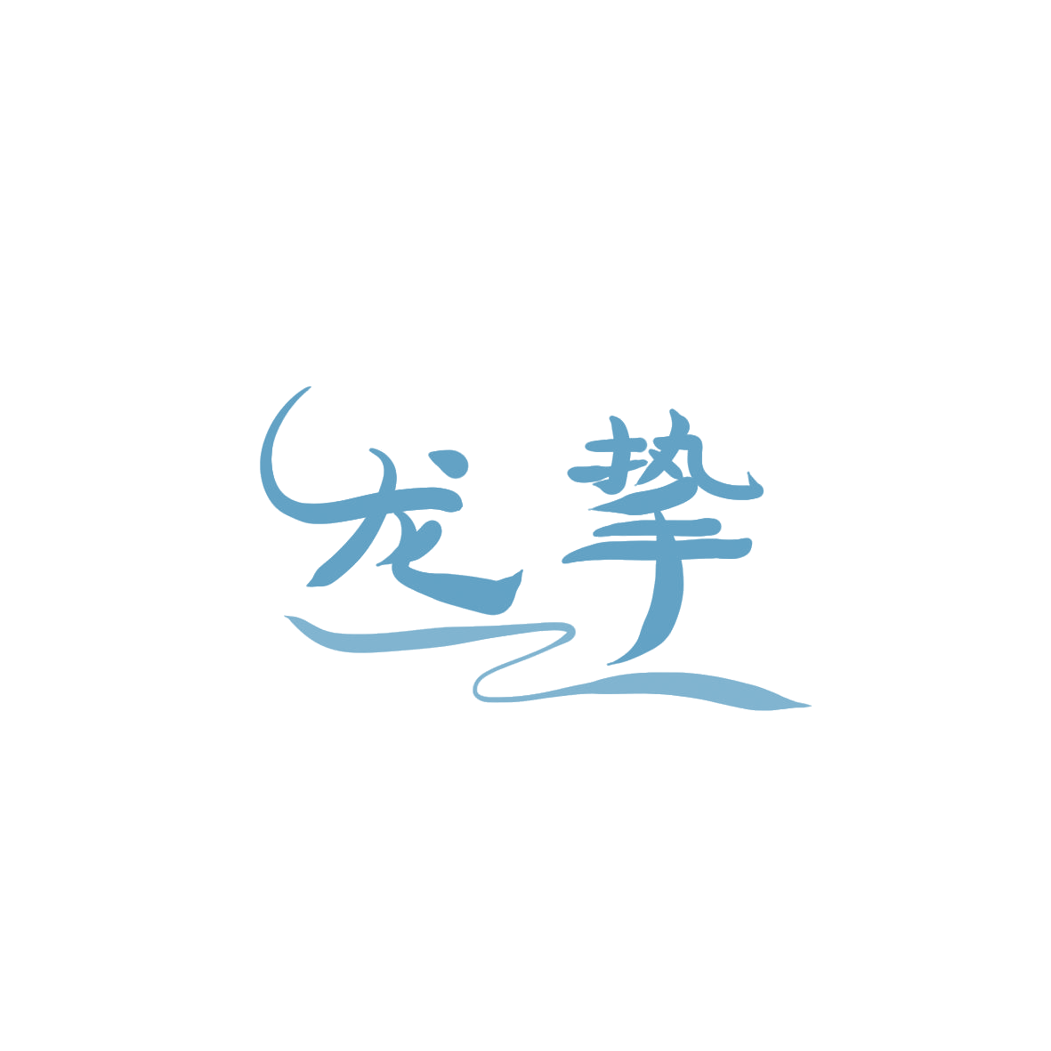 龙挚 第41类教育娱乐 注册号85891710商标图样