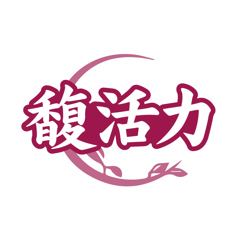 馥活力 第3类日化用品 注册号85891919商标图样