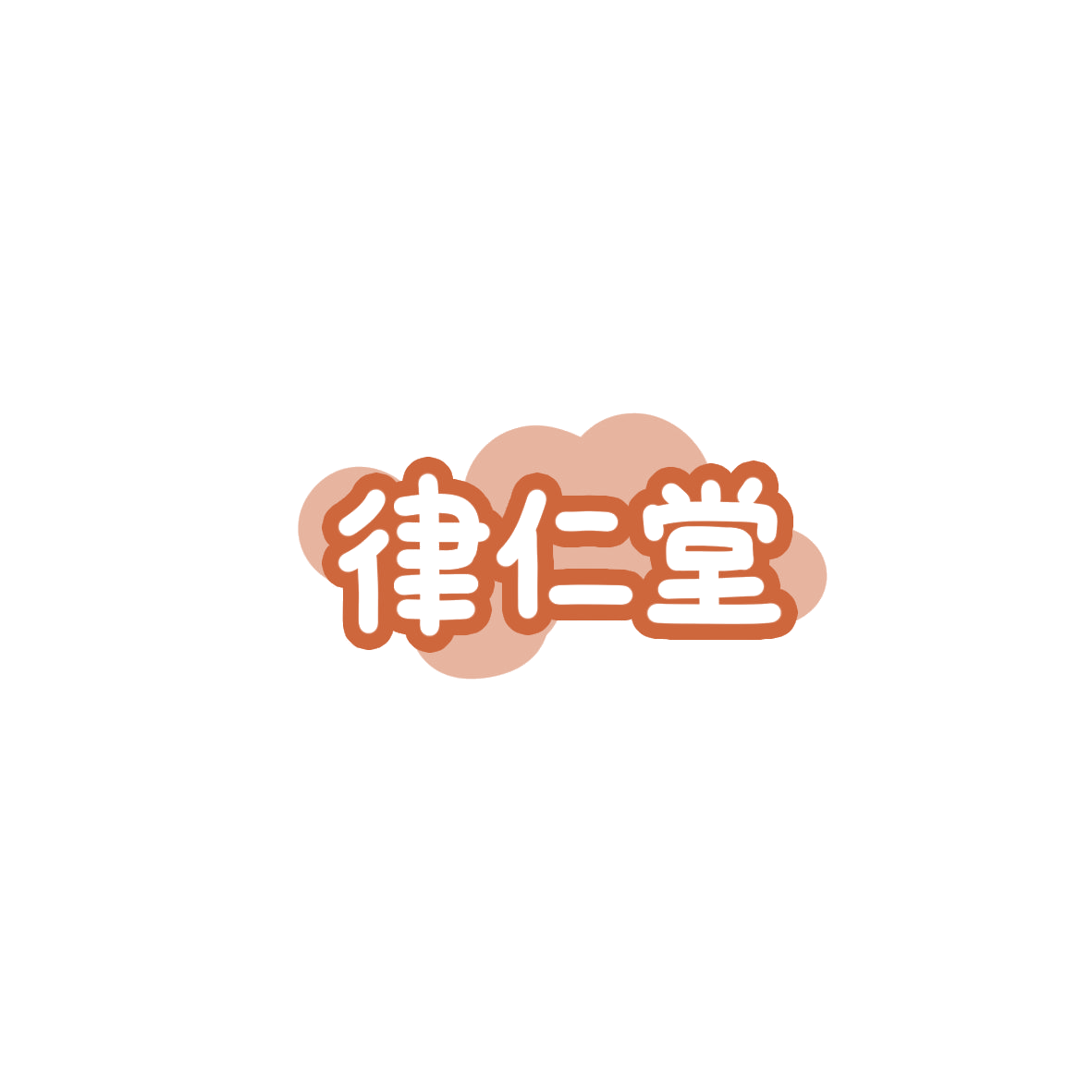 律仁堂 第44类医疗园艺 注册号85892025商标图样