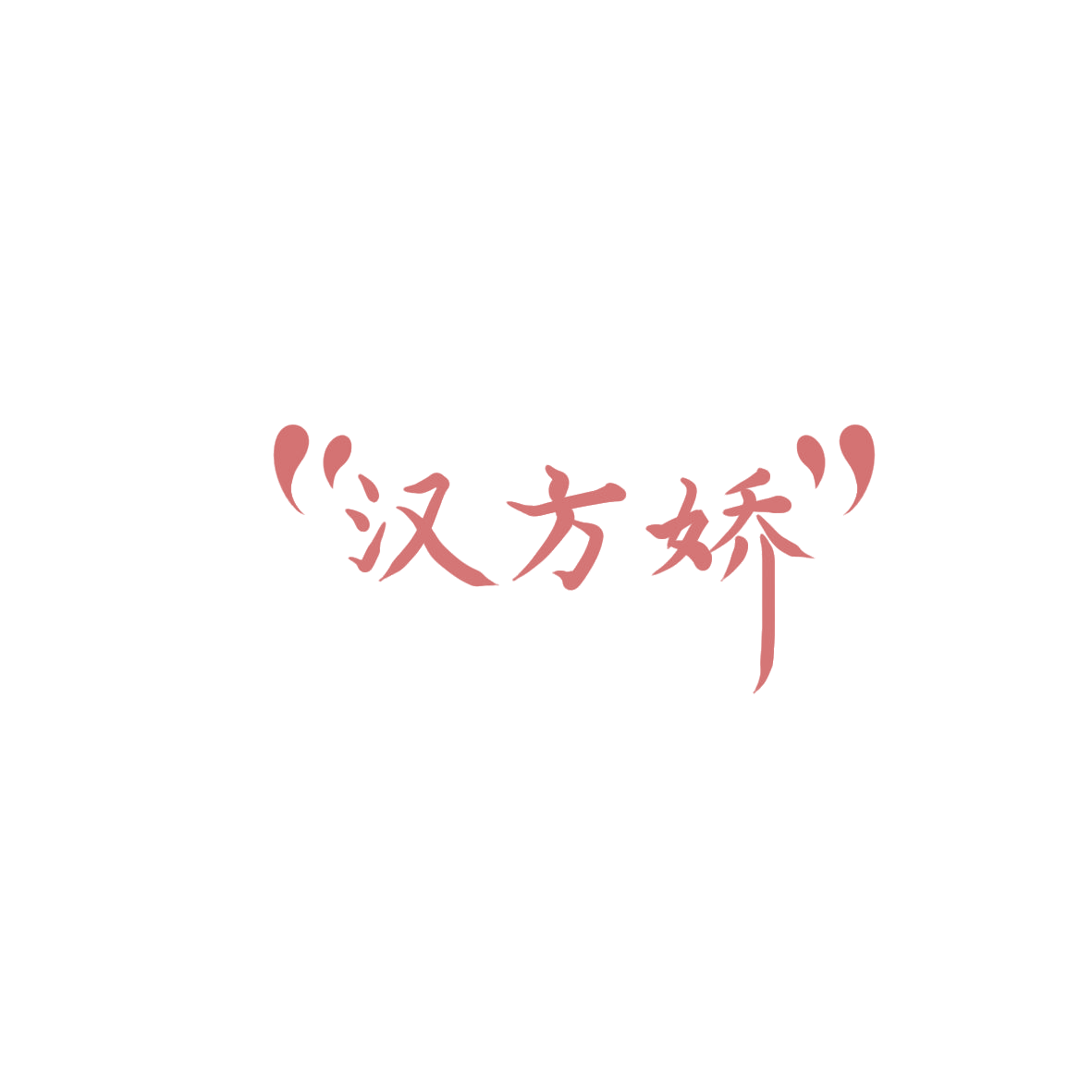 汉方娇 第32类啤酒饮料 注册号85892084商标图样