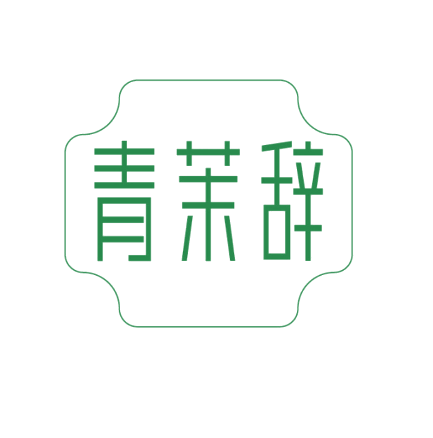 青茉辞 第35类广告销售 注册号85892297商标图样