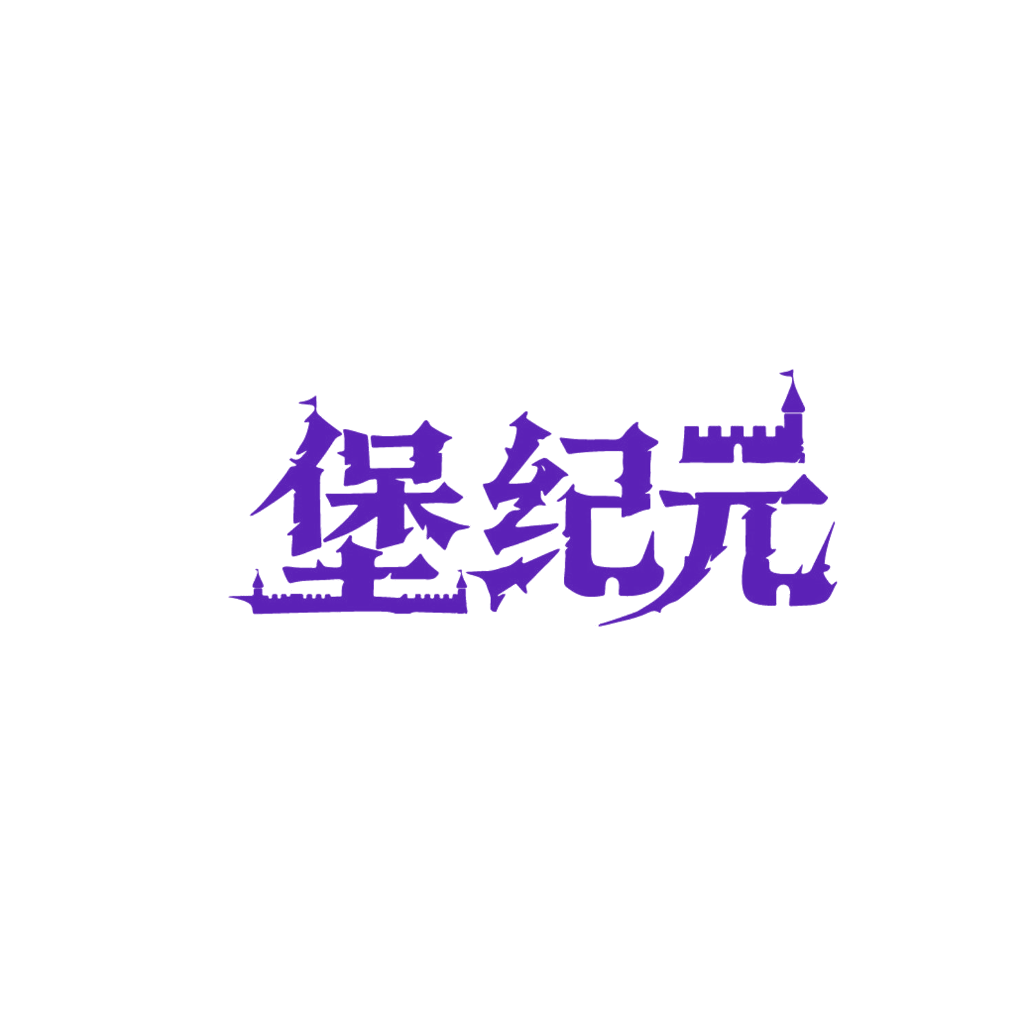 堡纪元 第43类餐饮住宿 注册号85892976商标图样