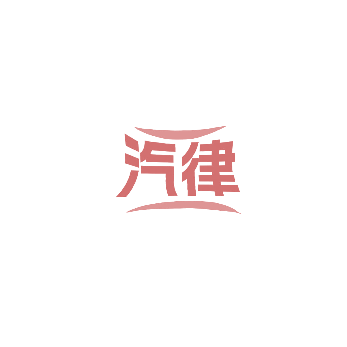 汽律 第32类啤酒饮料 注册号85894340商标图样