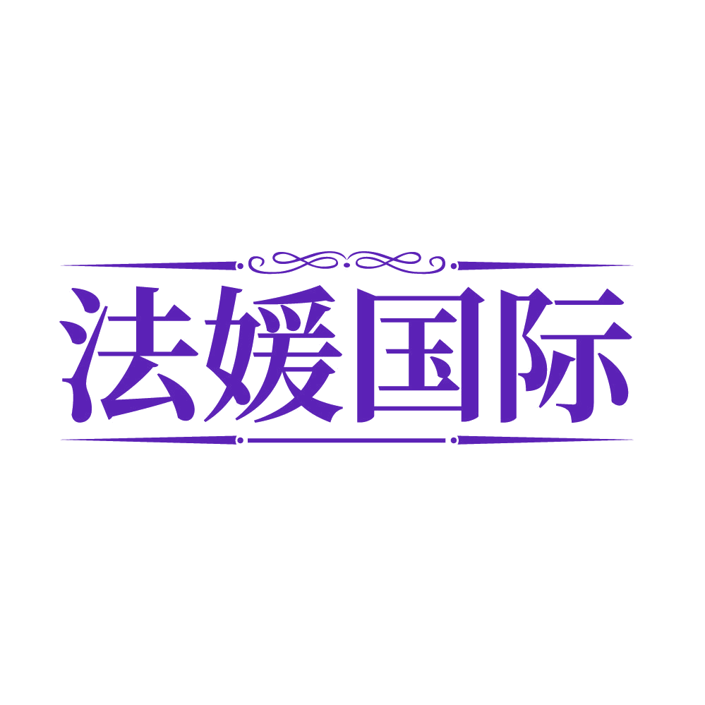 法媛国际 第35类广告销售 注册号85894509商标图样