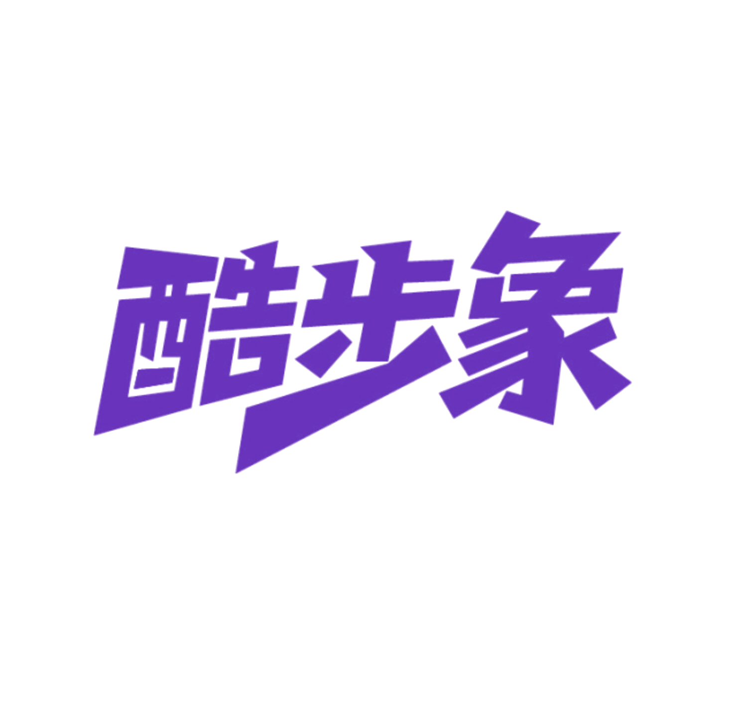 酷步象 第28类健身器材 注册号85895354商标图样