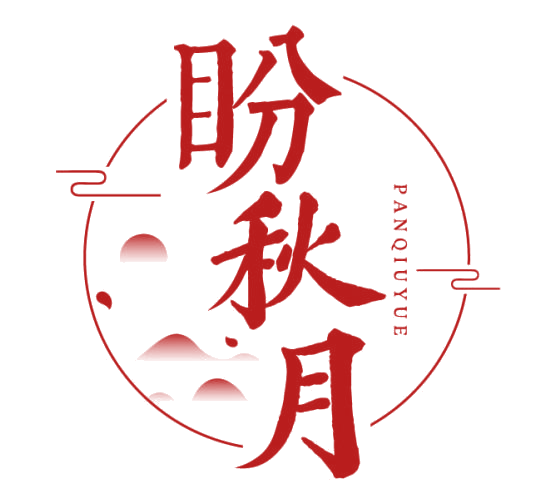 盼秋月 第30类小食配料 注册号85895416商标图样
