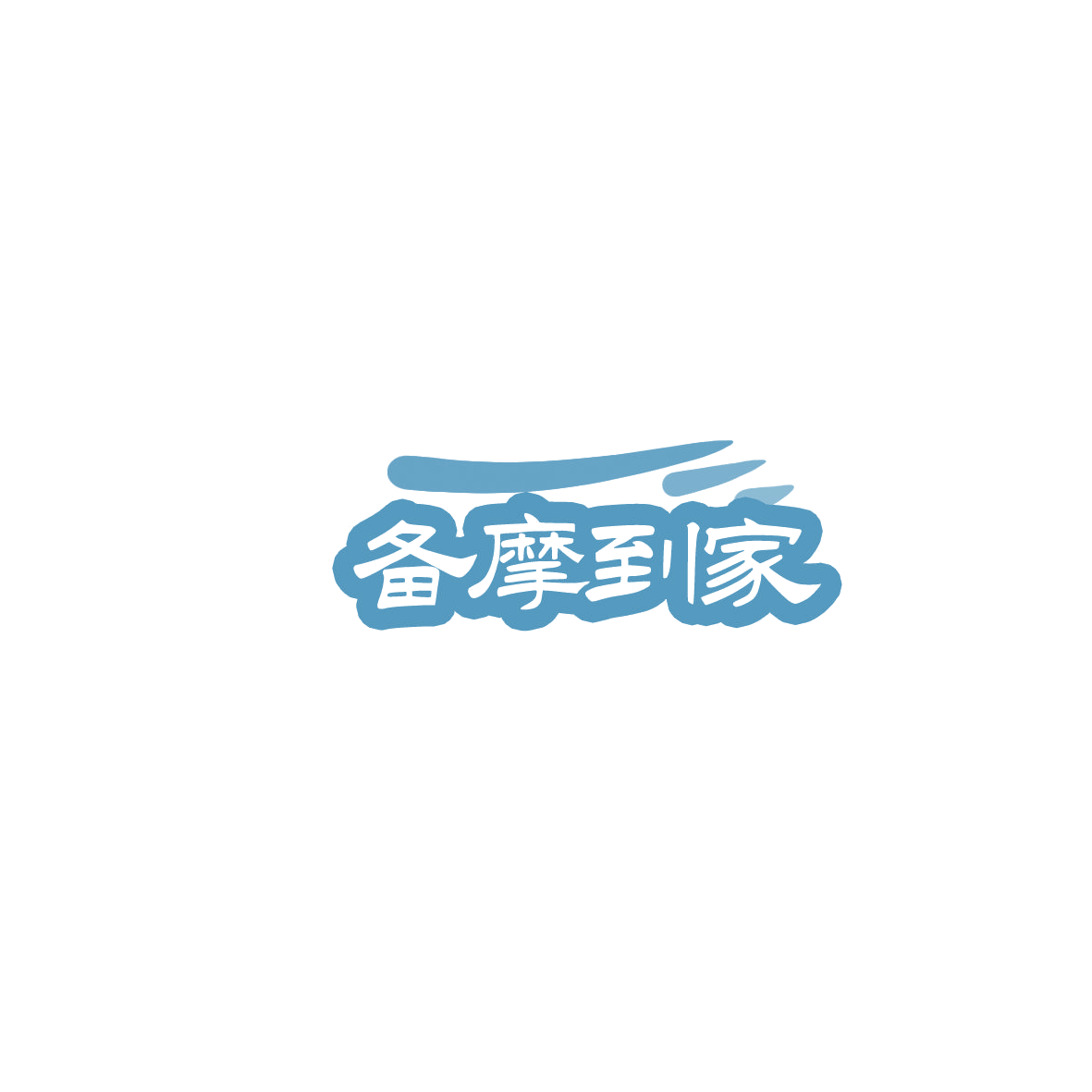 备摩到家 第44类医疗园艺 注册号85895420商标图样