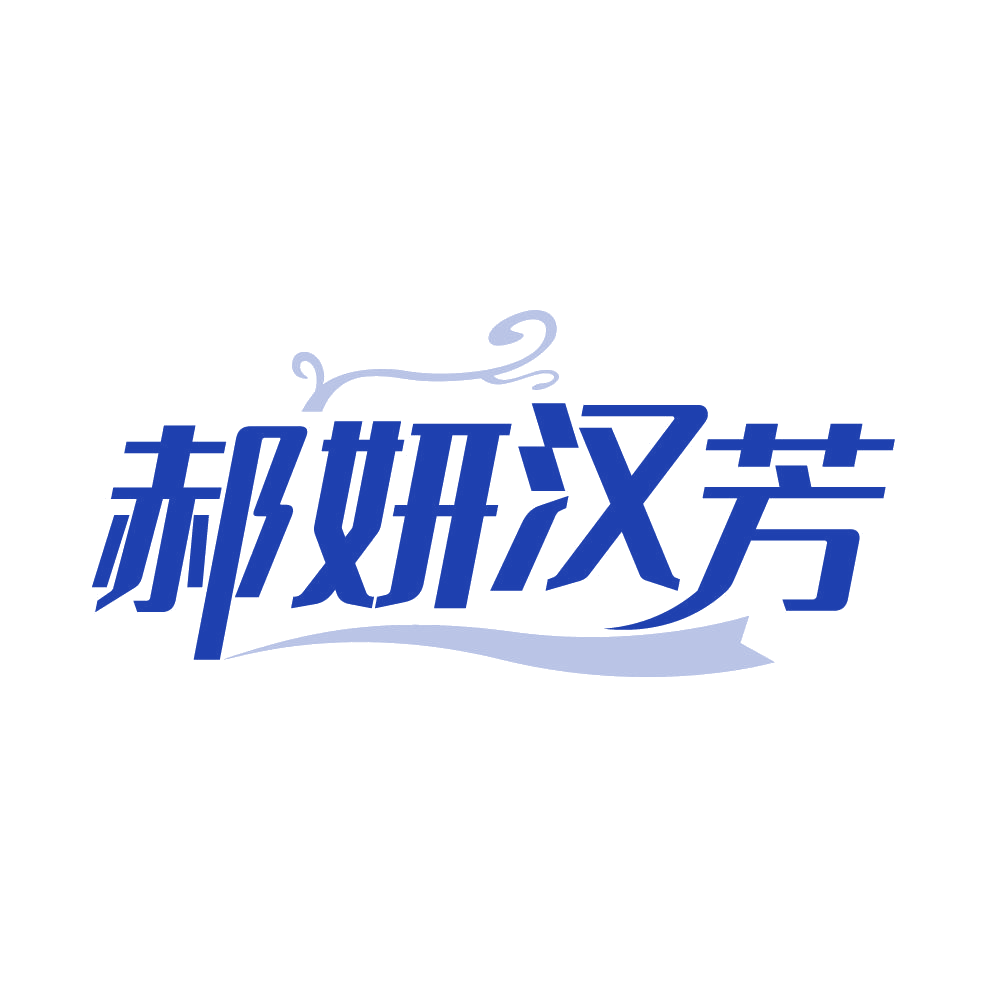 郝妍汉芳 第3类日化用品 注册号85895813商标图样