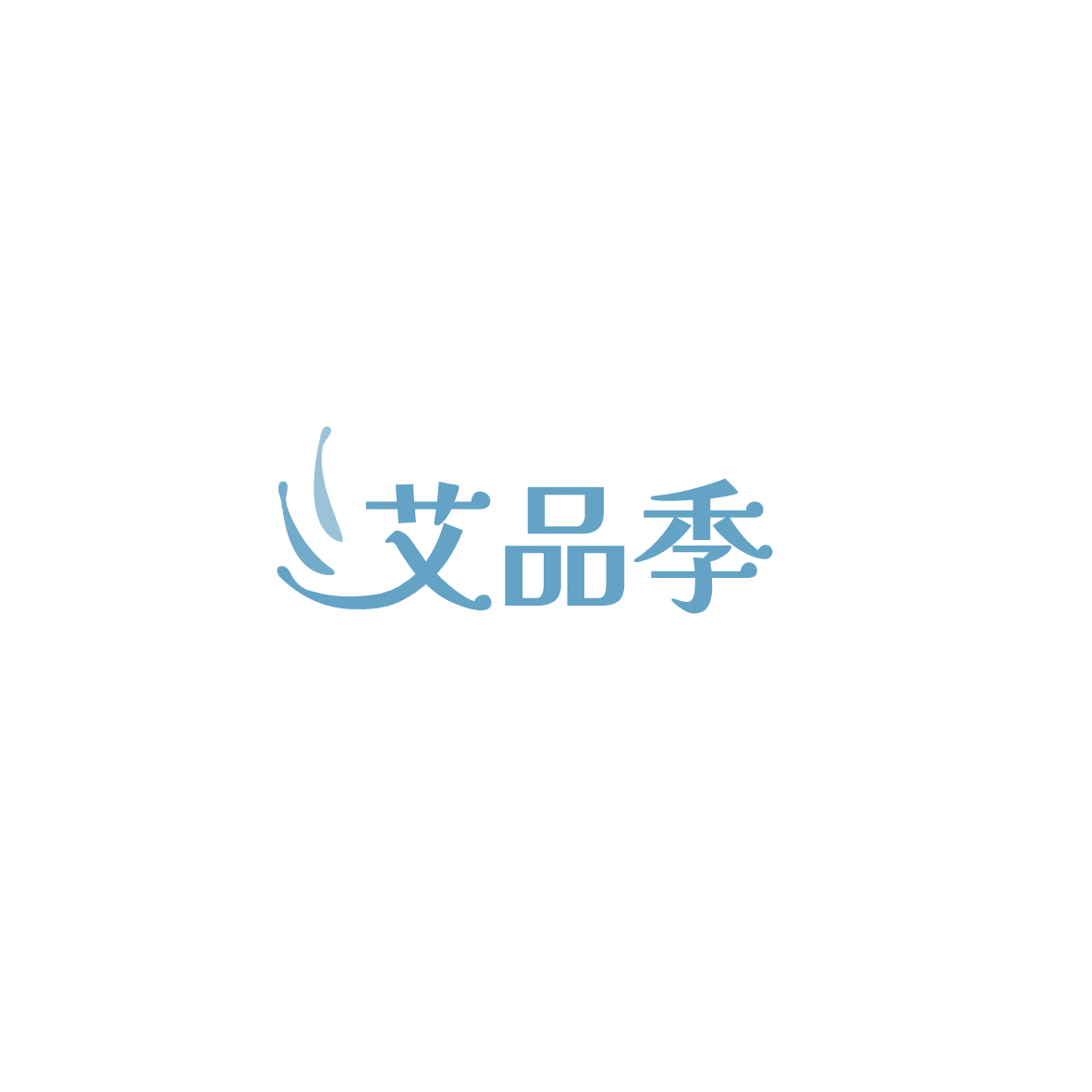 艾品季 第43类餐饮住宿 注册号85896003商标图样