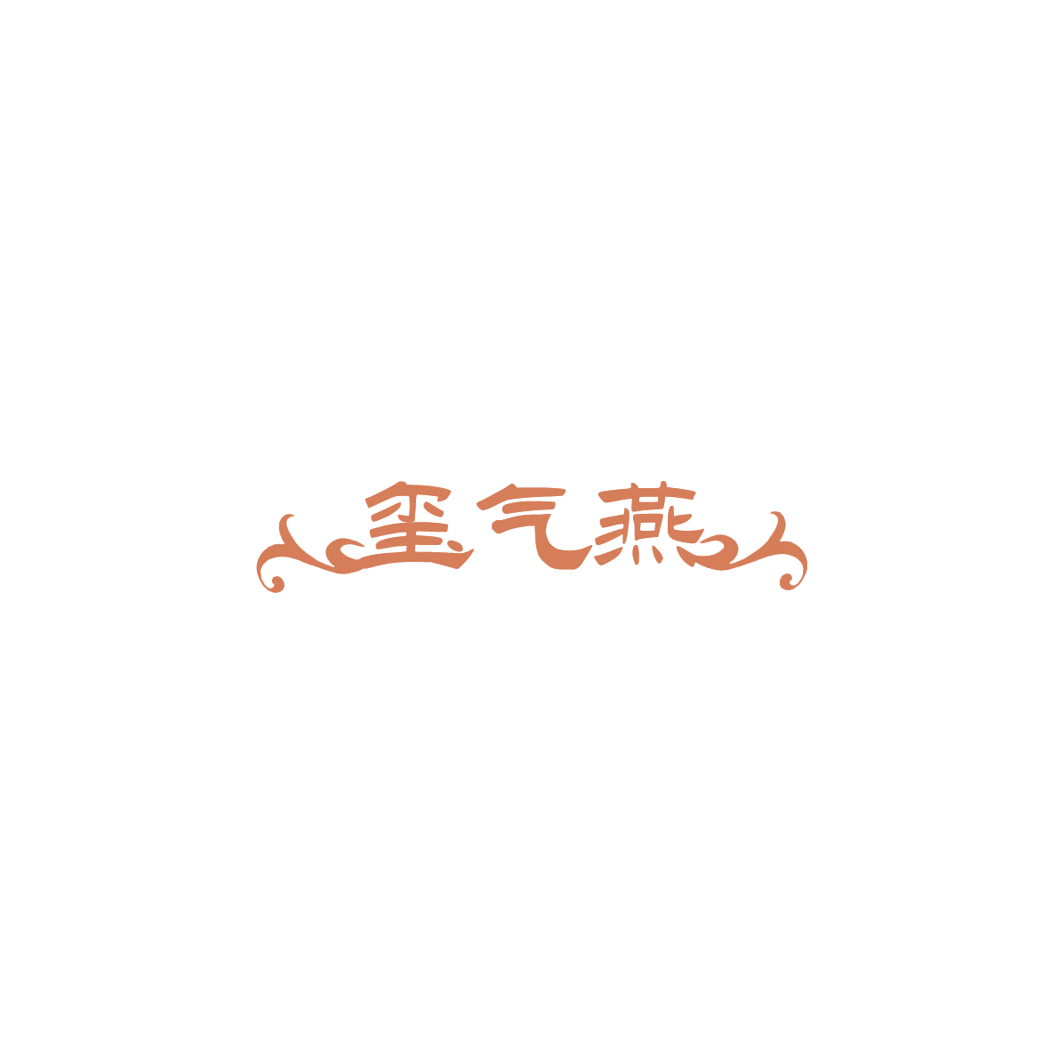 玺气燕 第29类食品罐头 注册号85896397商标图样