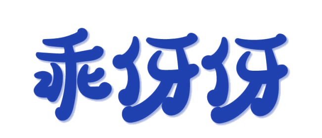乖伢伢 第44类医疗园艺 注册号85896535商标图样