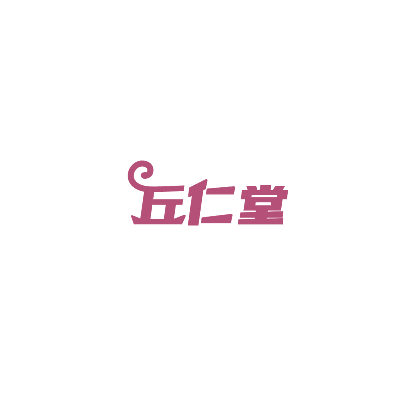 丘仁堂 第44类医疗园艺 注册号85897375商标图样