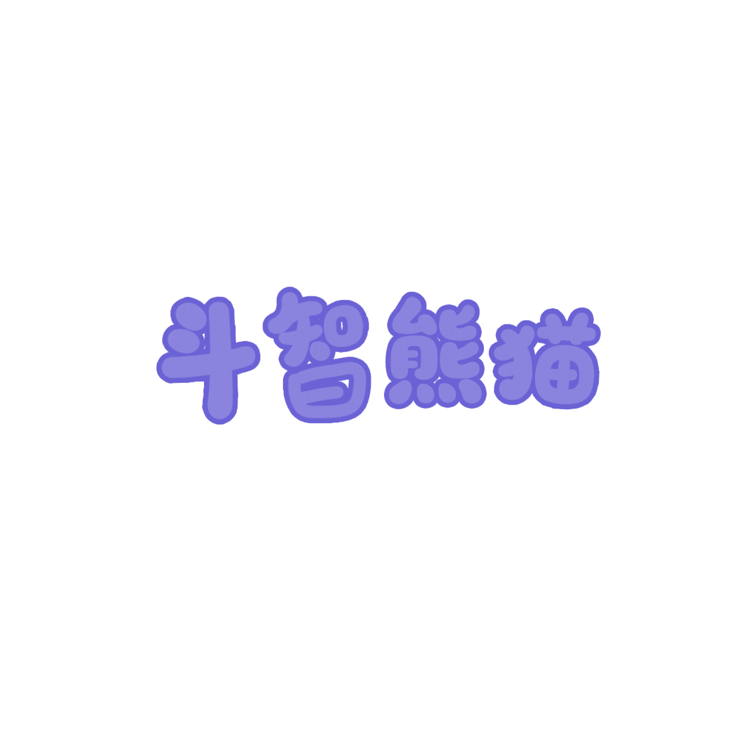 斗智熊猫 第41类教育娱乐 注册号85897406商标图样