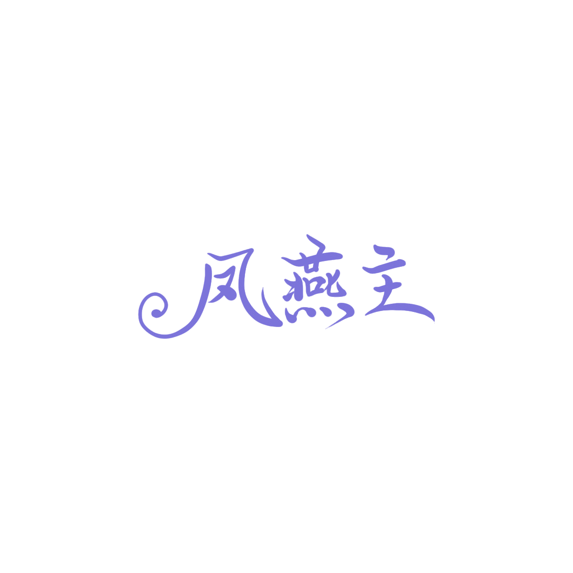 凤燕主 第29类食品罐头 注册号85897490商标图样