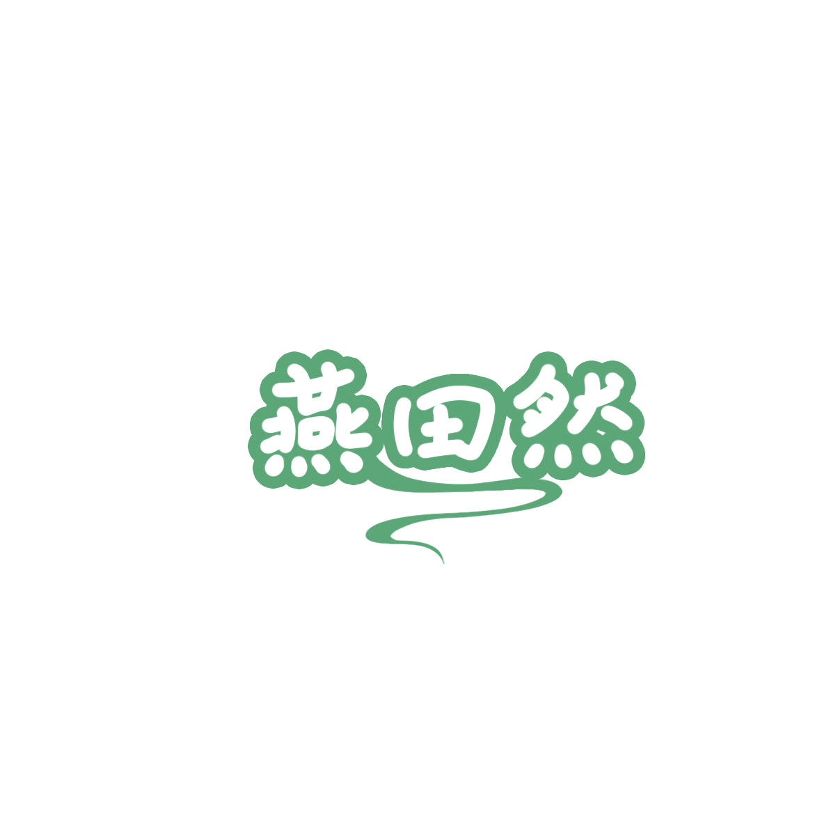 燕田然 第30类小食配料 注册号85897495商标图样