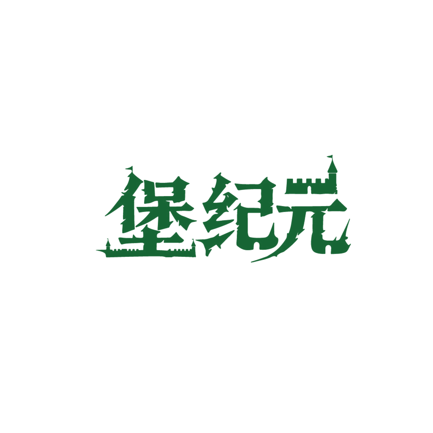 堡纪元 第30类小食配料 注册号85898475商标图样