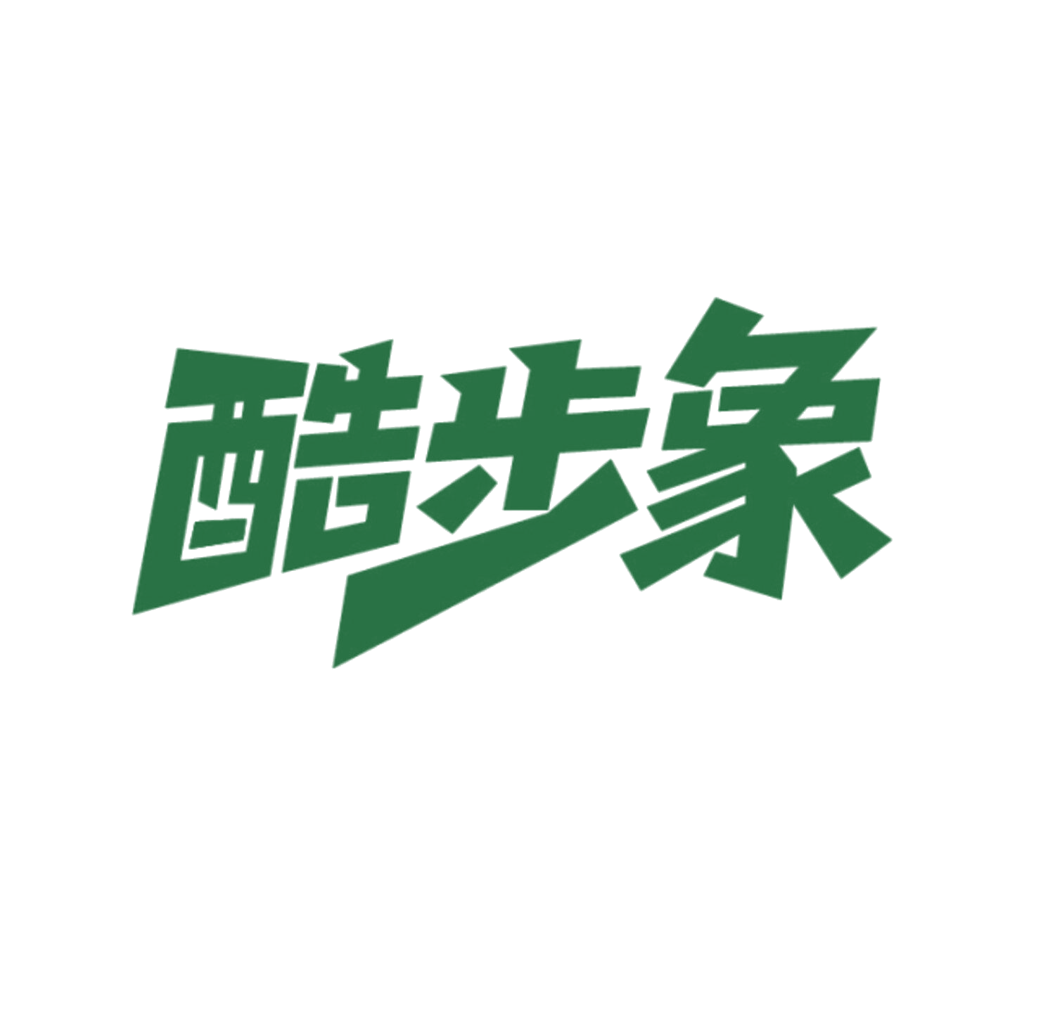 酷步象 第25类服装鞋帽 注册号85898505商标图样