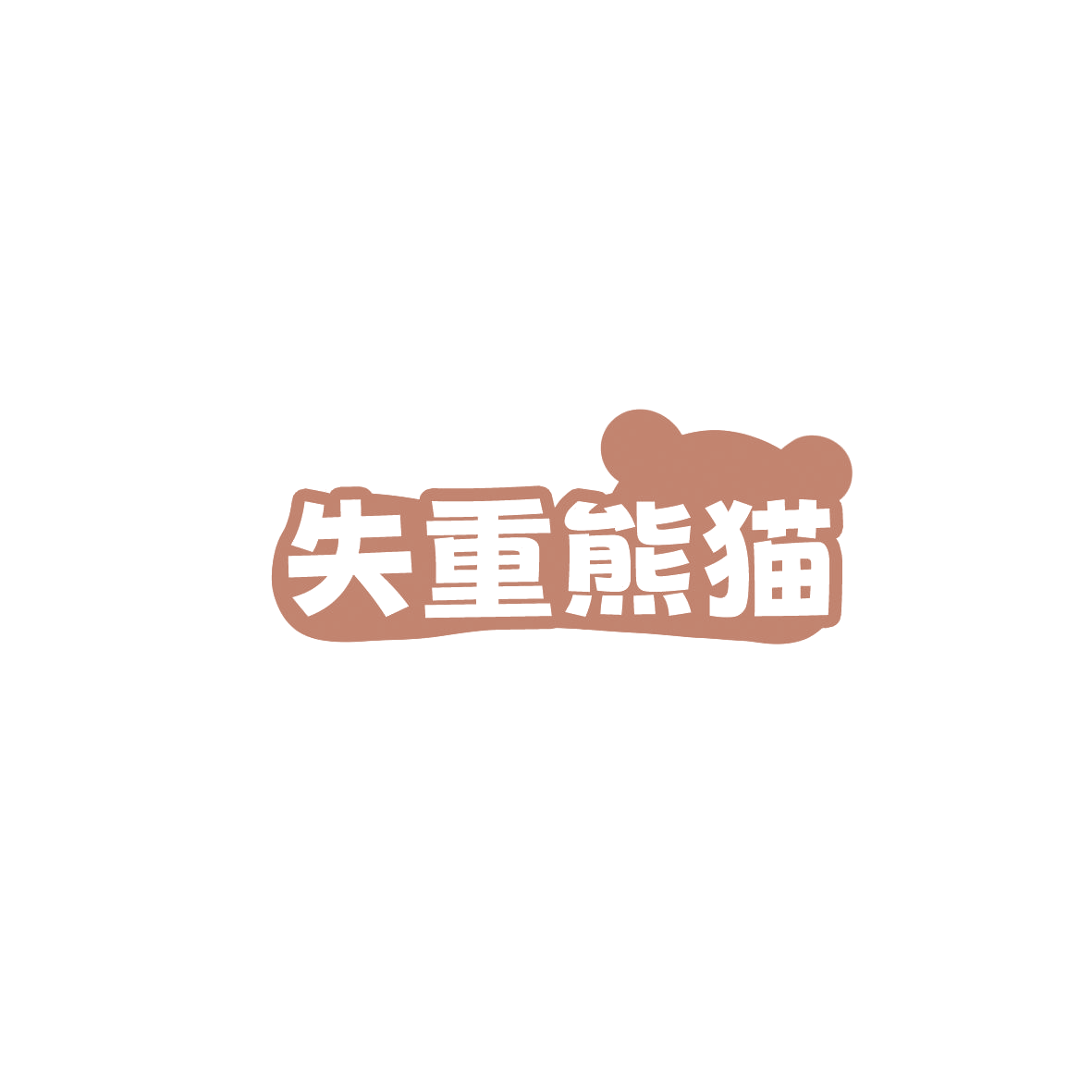 失重熊猫 第41类教育娱乐 注册号85898799商标图样