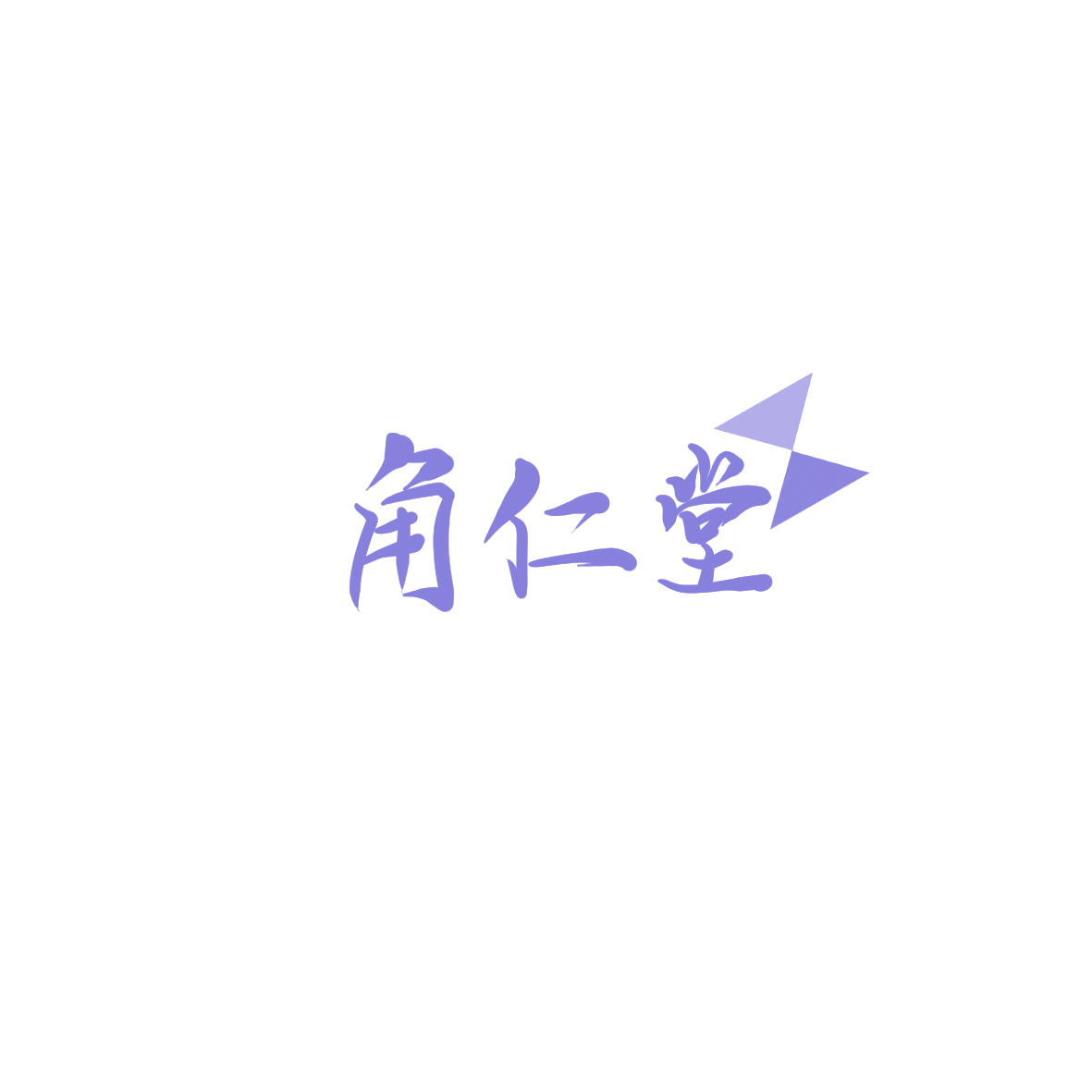 角仁堂 第44类医疗园艺 注册号85898806商标图样