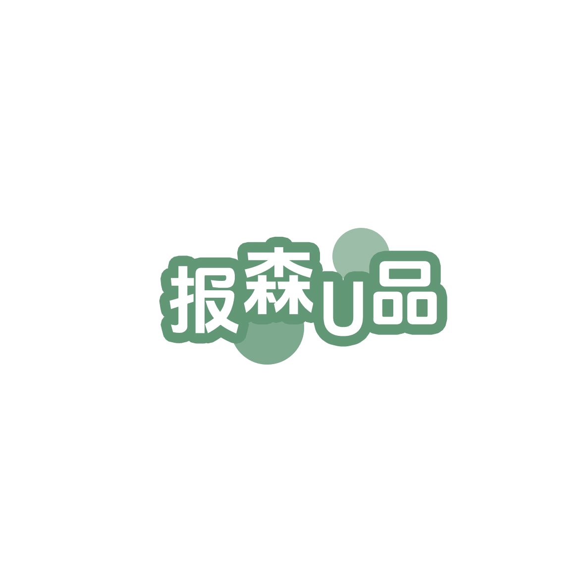 报森U品 第5类医药 注册号85898952商标图样